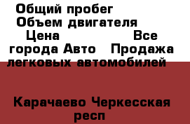  › Общий пробег ­ 95 000 › Объем двигателя ­ 4 › Цена ­ 1 720 000 - Все города Авто » Продажа легковых автомобилей   . Карачаево-Черкесская респ.